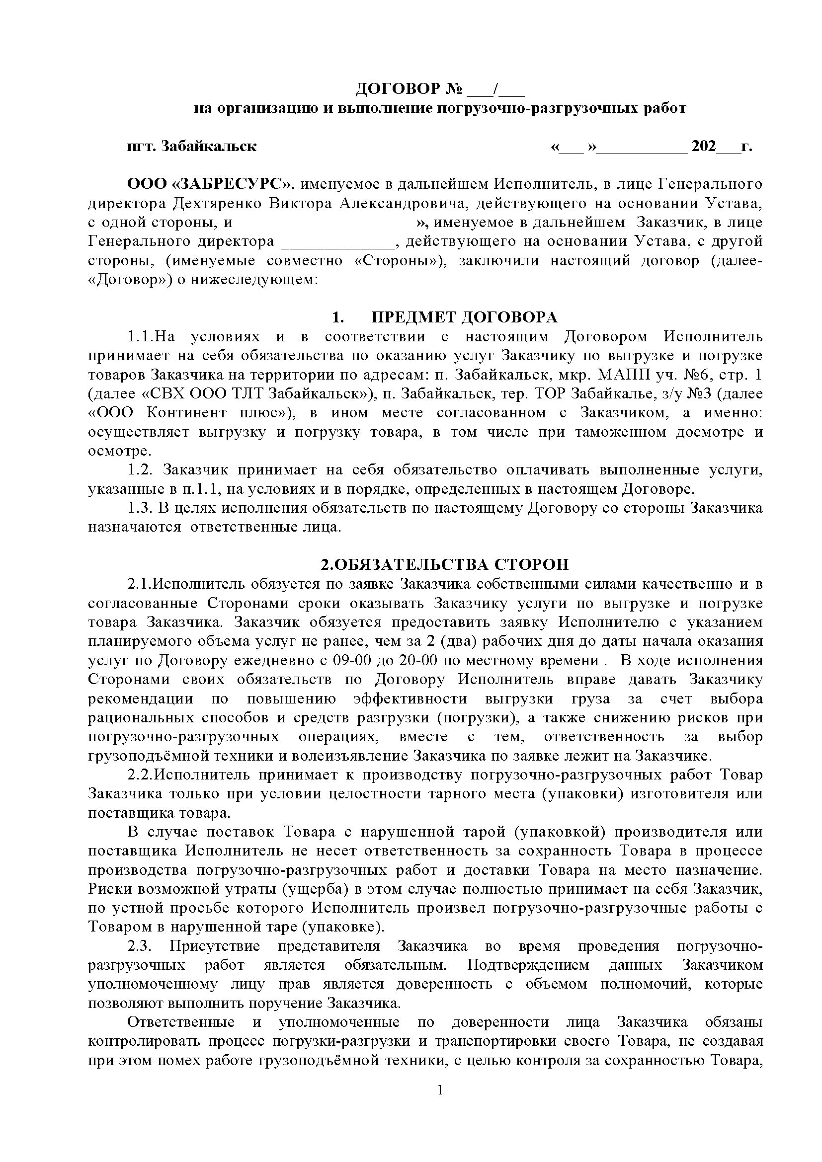 Договор на организацию и выполнение погрузочно-разгрузочных работ